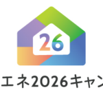 住宅省エネ2026キャンペーンロゴ