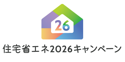住宅省エネ2026キャンペーン受付中